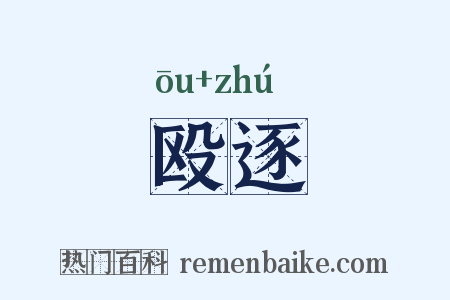 殴逐是什么意思的图片